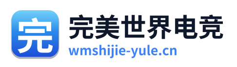 完美世界电竞